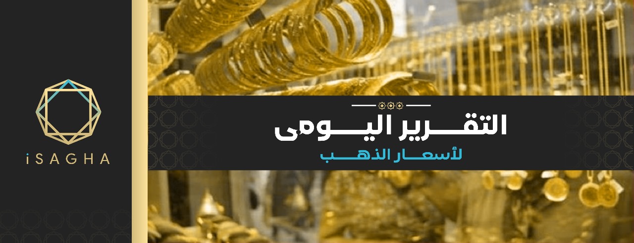 «آي صاغة»: تراجع الدولار وتصاعد التوترات الجيوسياسية يدعمان ارتفاع أسعار الذهب عالميًا ومحليًا