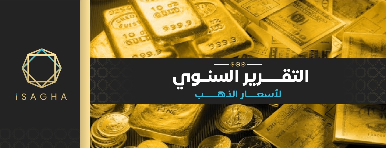 التقرير السنوي لمنصة «آي صاغة»: ارتفاع أسعار الذهب 2090 جنيهًا في السوق المحلية خلال 2025 وسط موجة صعود تاريخية