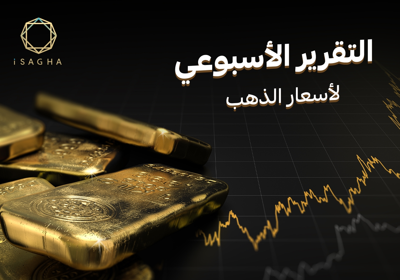 «آي صاغة»: الذهب يرتفع 1% عالميًا ومحليًا مدعومًا بتوقعات خفض الفائدة الأمريكية