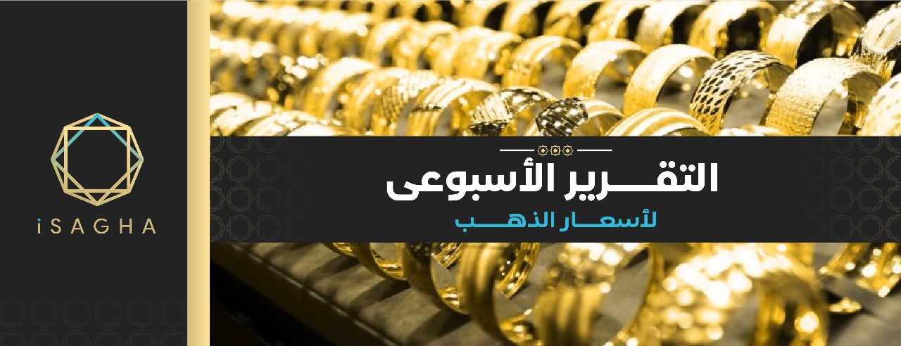 «آي صاغة»: الذهب يتذبذب عالميًا وسط ضغوط سياسية ونقدية.. والجنيه الذهب يربح 7280 جنيهًا منذ بداية 2025
