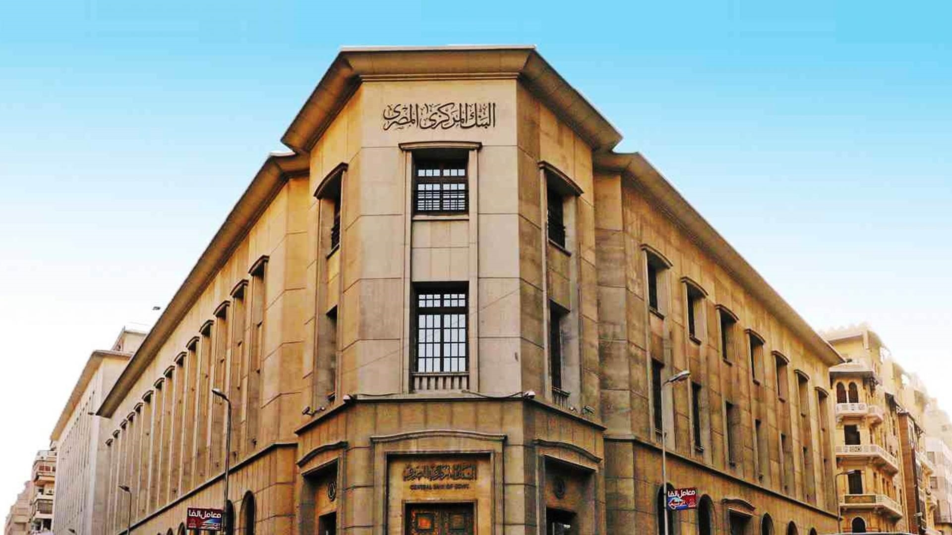 البنك المركزي يثبت أسعار الفائدة عند 19% للإيداع و20% للإقراض للمرة الخامسة على التوالي