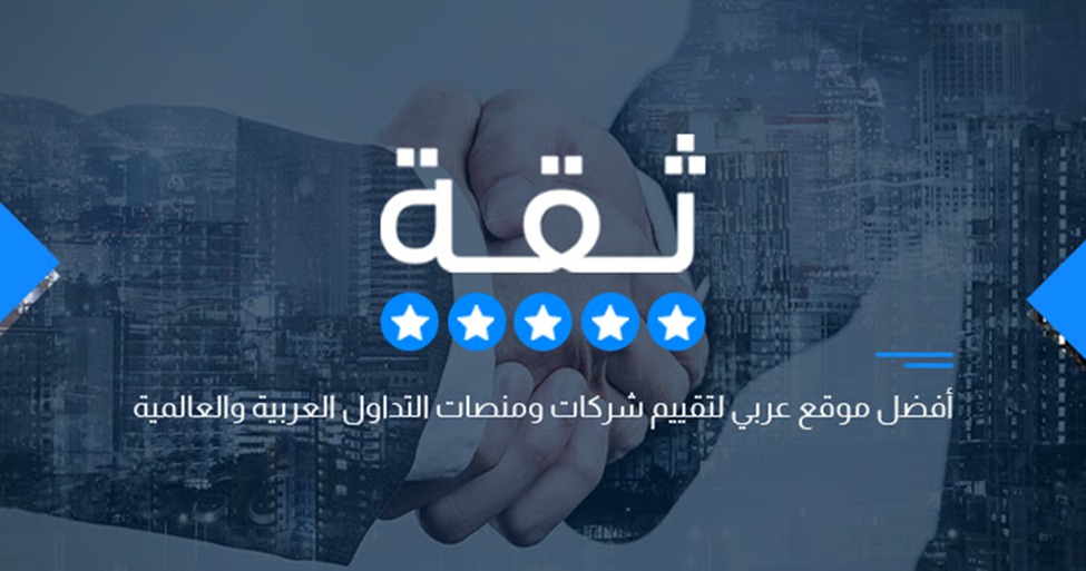 موقع ثقة ينشر : كيف تختار شركة تداول آمنة